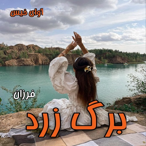 دانلود رمان برگ زرد pdf از فرزان