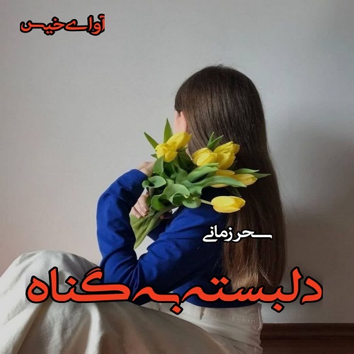 دانلود رمان دلبسته به گناه pdf از sepidar77 دانلود رمان دلبسته به گناه pdf از sepidar77