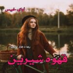 دانلود رمان قهوه شیرین pdf از رها دختر صحرا