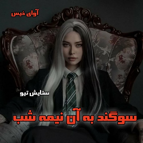 دانلود رمان سوگند به آن نیمه شب pdf از ستایش تیو دانلود رمان سوگند به آن نیمه شب pdf از ستایش تیو