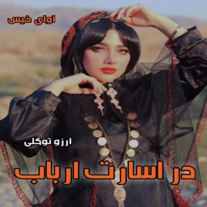 دانلود رمان در اسارت ارباب pdf از آرزو توکلی