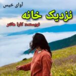 دانلود رمان نزدیک خانه pdf کارا هانتر دانلود رمان نزدیک خانه pdf کارا هانتر
