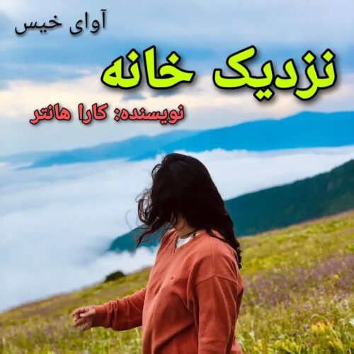 دانلود رمان نزدیک خانه pdf کارا هانتر دانلود رمان نزدیک خانه pdf کارا هانتر