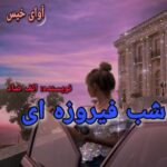 دانلود رمان شب فیروزه ای pdf الف صاد دانلود رمان شب فیروزه ای pdf الف صاد