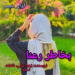 دانلود رمان بخاطر رعنا pdf زهرا بیگی ، فاطمه احمد دانلود رمان بخاطر رعنا pdf زهرا بیگی ، فاطمه احمد