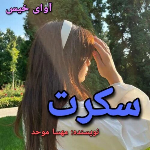 دانلود رمان سکرت pdf مهسا موحد دانلود رمان سکرت pdf مهسا موحد