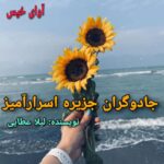 دانلود رمان جادوگران جریزه اسرارآمیز pdf لیلا عطایی