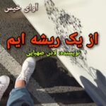دانلود رمان از یک ریشه ایم pdf لادن صهبایی دانلود رمان از یک ریشه ایم pdf لادن صهبایی
