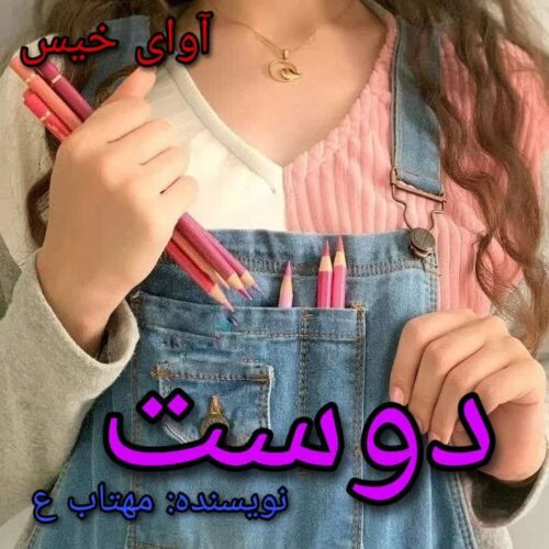 دانلود رمان دوست pdf مهتاب ع دانلود رمان دوست pdf مهتاب ع