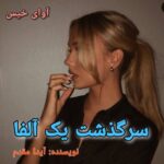 دانلود رمان سرگذشت یک آلفا pdf آیدا مقدم دانلود رمان سرگذشت یک آلفا pdf آیدا مقدم