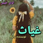 دانلود رمان غیاث pdf رایکا