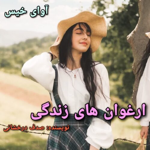دانلود رمان ارغوان های زندگی pdf صدف درخشانی