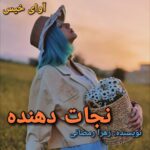 دانلود رمان نجات دهنده pdf زهرا رمضانی دانلود رمان نجات دهنده pdf زهرا رمضانی