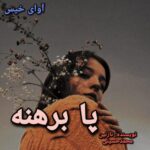 دانلود رمان پا برهنه pdf نازنین محمد حسینی دانلود رمان پا برهنه pdf نازنین محمد حسینی