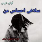 دانلود رمان سلاخی احساس من pdf مهین عبدی دانلود رمان سلاخی احساس من pdf مهین عبدی