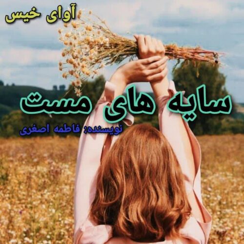 دانلود رمان سایه های مست pdf فاطمه اصغری دانلود رمان سایه های مست pdf فاطمه اصغری
