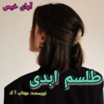 دانلود رمان طلسم ابدی [ دو جلد] pdf مهتاب آ ک