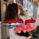 دانلود رمان طعم شاهتوت pdf نازنین محمد حسینی دانلود رمان طعم شاهتوت pdf نازنین محمد حسینی