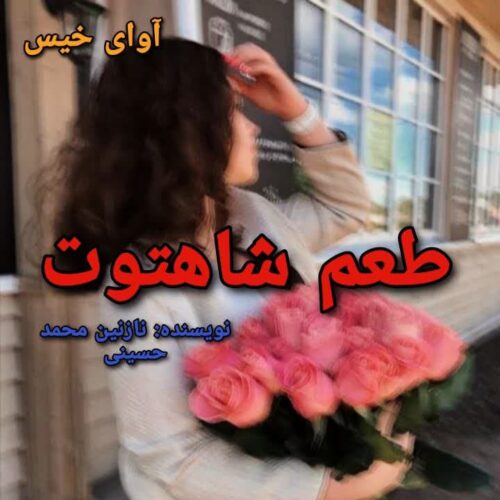 دانلود رمان طعم شاهتوت pdf نازنین محمد حسینی دانلود رمان طعم شاهتوت pdf نازنین محمد حسینی