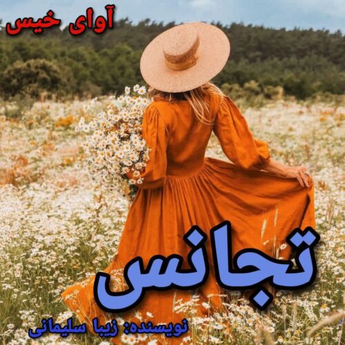دانلود رمان تجانس pdf زیبا سلیمانی دانلود رمان تجانس pdf زیبا سلیمانی