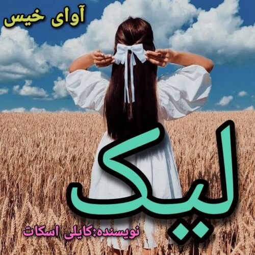 دانلود رمان لیک pdf کایلی اسکات دانلود رمان لیک pdf کایلی اسکات