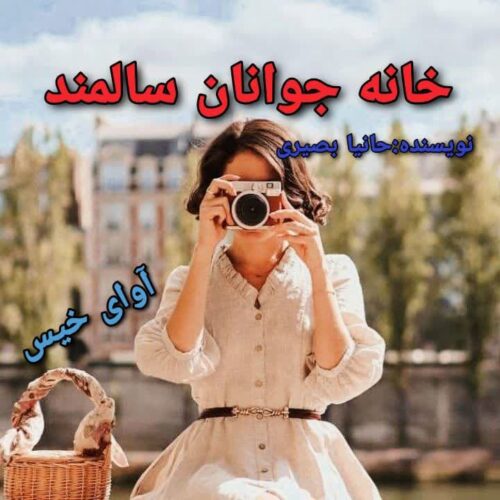 دانلود رمان خانه جوانان سالمند pdf حانیا بصیری دانلود رمان خانه جوانان سالمند pdf حانیا بصیری