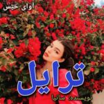 دانلود رمان ترایل pdf سانیا دانلود رمان ترایل pdf سانیا