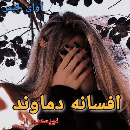 دانلود رمان افسانه دماوند [جلد دوم] pdf ال