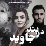 دانلود رمان در بند جاوید pdf از فاطمه غلامی دانلود رمان در بند جاوید pdf از فاطمه غلامی
