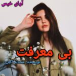 دانلود رمان بی معرفت pdf از محدثه اکبری