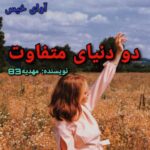 دانلود رمان دو دنیای متفاوت pdf از مهدیه83 دانلود رمان دو دنیای متفاوت pdf از مهدیه83