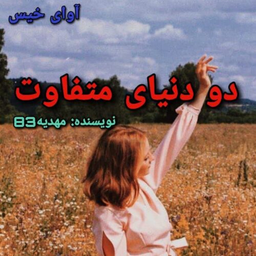 دانلود رمان دو دنیای متفاوت pdf از مهدیه83 دانلود رمان دو دنیای متفاوت pdf از مهدیه83