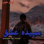 دانلود رمان سپیده عشق pdf از رویا خسرونجدی دانلود رمان سپیده عشق pdf از رویا خسرونجدی