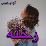 دانلود رمان رخنه pdf از نگار رازقندی دانلود رمان رخنه pdf از نگار رازقندی