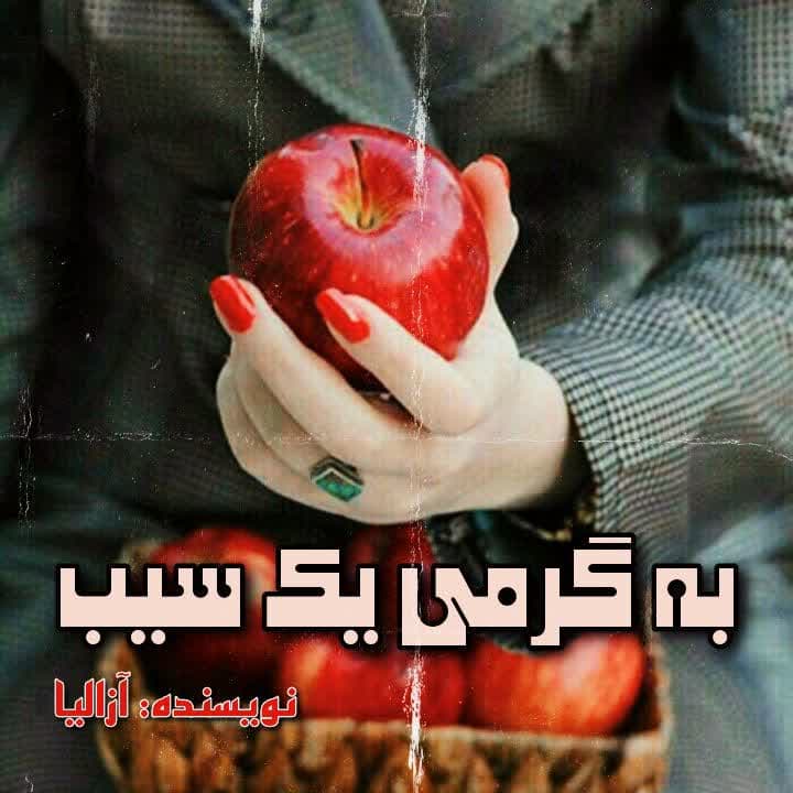 دانلود رمان به گرمی یک سیب pdf از آزالیا دانلود رمان به گرمی یک سیب pdf از آزالیا