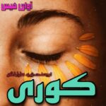 دانلود رمان کوری pdf از ژوزه ساراماگو