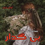 دانلود رمان بی گدار pdf از مستانه بانو دانلود رمان بی گدار pdf از مستانه بانو