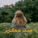 دانلود رمان قند مکرر pdf از سلبی ناز رستمی دانلود رمان قند مکرر pdf از سلبی ناز رستمی