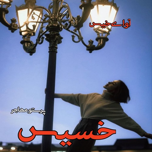 دانلود داستان کوتاه خسیس pdf از پرستو مهاجر