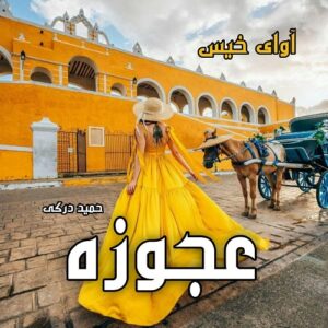 دانلود داستان کوتاه عجوزه pdf از حمید درکی