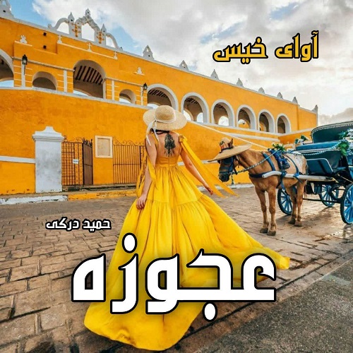دانلود داستان کوتاه عجوزه pdf از حمید درکی