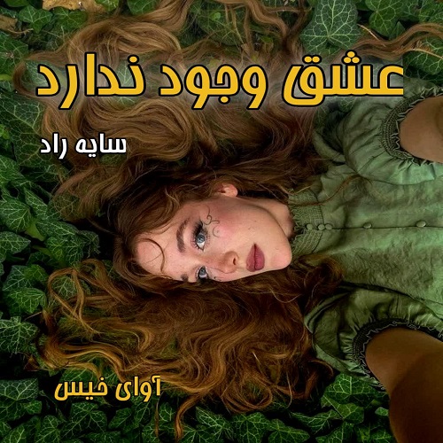 دانلود رمان عشق وجود ندارد pdf از سایه راد دانلود رمان عشق وجود ندارد pdf از سایه راد