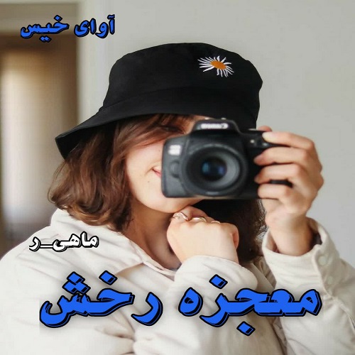 دانلود رمان معجزه رخش pdf از ماهی_ر دانلود رمان معجزه رخش pdf از ماهی_ر