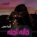 دانلود رمان خانه اجنه pdf از آرمیتا حسینی دانلود رمان خانه اجنه pdf از آرمیتا حسینی