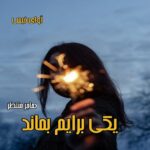 دانلود رمان یکی برایم بماند pdf از هاجر منتظر