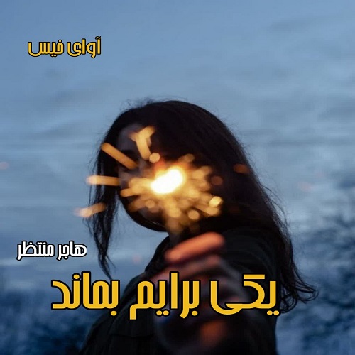 دانلود رمان یکی برایم بماند pdf از هاجر منتظر