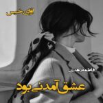 دانلود رمان عشق آمدنی بود pdf از فاطمه زاهدی دانلود رمان عشق آمدنی بود pdf از فاطمه زاهدی