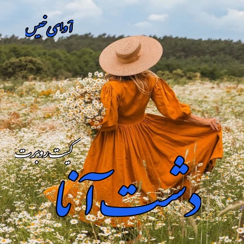 دانلود رمان دشت آنا pdf از کیت روبرت دانلود رمان دشت آنا pdf از کیت روبرت
