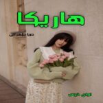 دانلود رمان هاریکا pdf از صبا طهرانی
