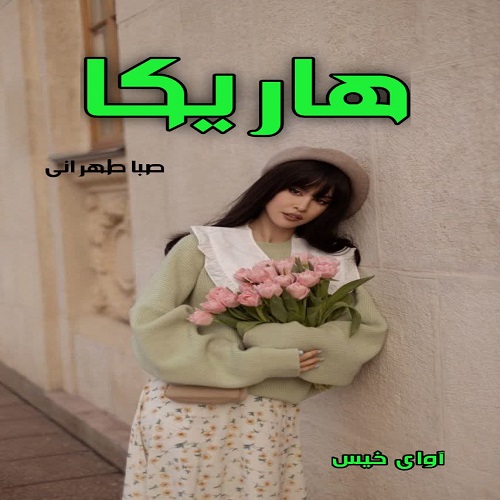 دانلود رمان هاریکا pdf از صبا طهرانی دانلود رمان هاریکا pdf از صبا طهرانی